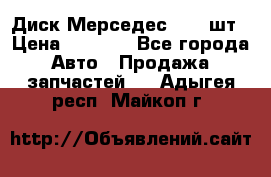 Диск Мерседес R16 1шт › Цена ­ 1 300 - Все города Авто » Продажа запчастей   . Адыгея респ.,Майкоп г.